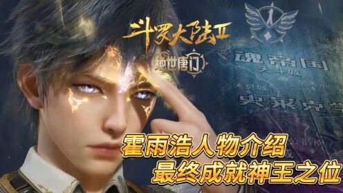 《斗罗大陆2》原著解析:霍雨浩人物介绍,最终成就神王之位,在精神力的修为上是神界的最强者!_高清1080P在线观看平台_腾讯视频