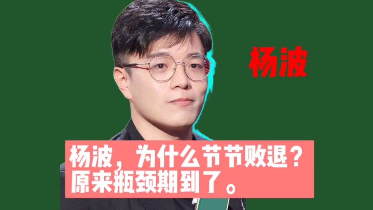 杨波为什么会节节败退?原来瓶颈期到了。他还会东山再起吗?_高清1080P在线观看平台_腾讯视频
