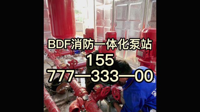 清远BDF消防水箱清远BDF消防一体化泵站厂 