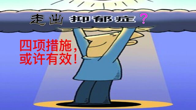 走出抑郁?四项措施或许有效!