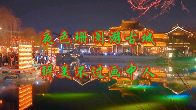 夜色珊阑游古城,亭台楼榭、小桥人家、古城小巷,最美不过画中人