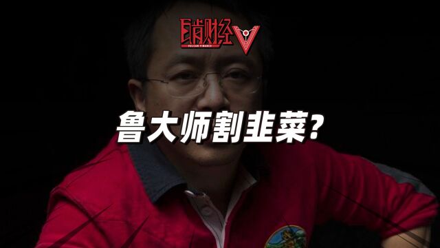 鲁大师假分红真套现忽悠股民?是谁在背后明目张胆割韭菜?