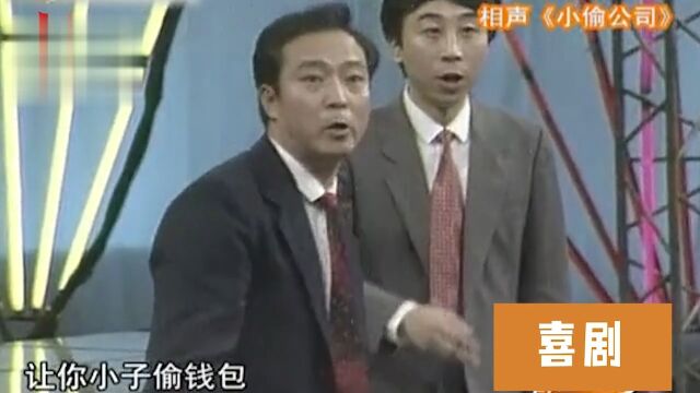 相声《小偷公司》:牛群参加小偷公司,搭档冯巩句句是梗全场爆笑