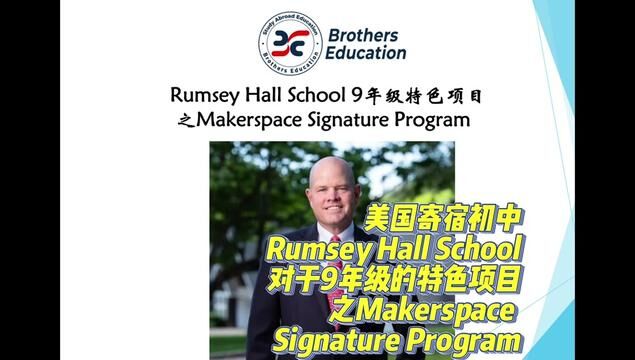 【Brothers Education卢可老师美国寄宿初中Rumsey Hall Signature