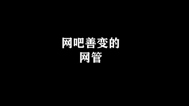 吧子里善变的网管