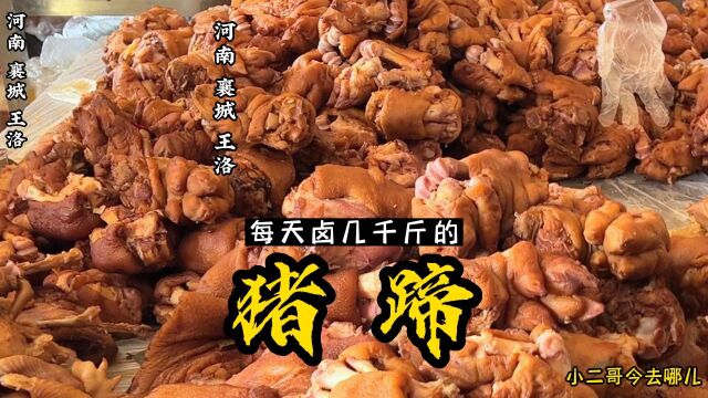 襄城县王洛镇猪蹄堆成山卖,你来吃过吗?