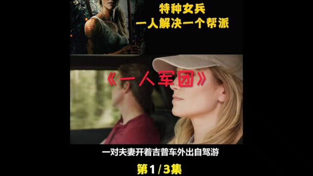 《一人军团》第1/3集