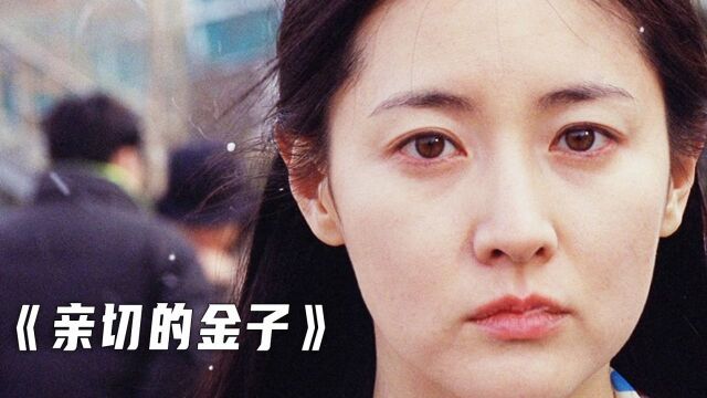 少女含冤入狱13年,出狱后化身复仇女神《亲切的金子》