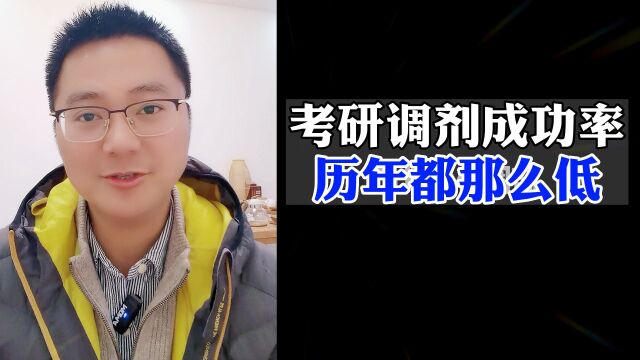 考研调剂成功率为什么历年都那么低?