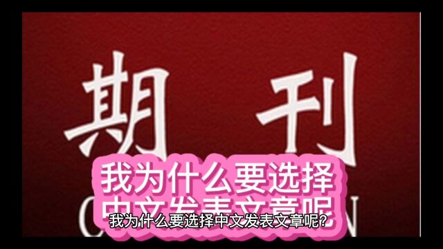 我为什么要选择中文发表文章呢?