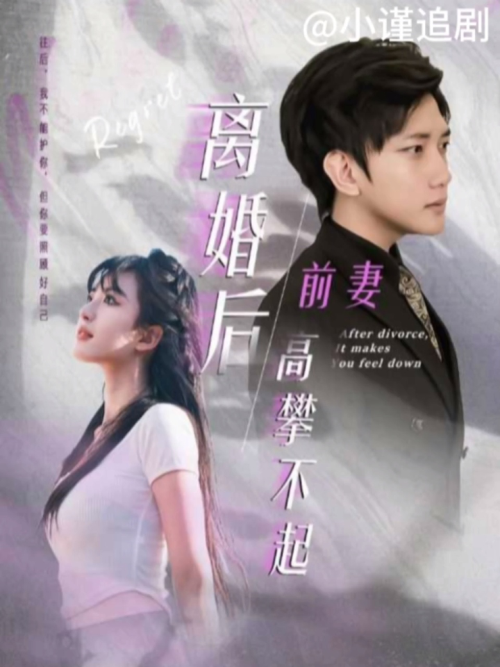 离婚后前妻高攀不起