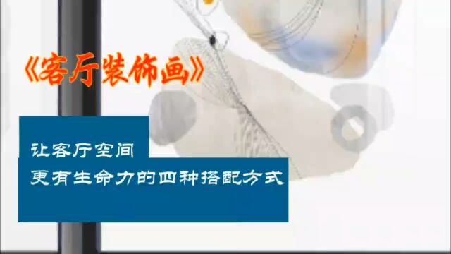 让客厅空间更有生命力的四种搭配方式