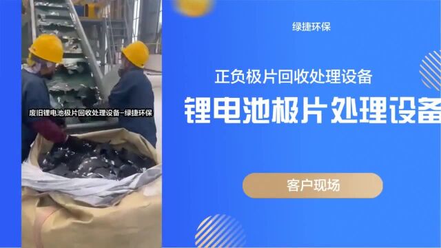 锂电池回收处理设备一种废旧锂电池正极材料的回收方法