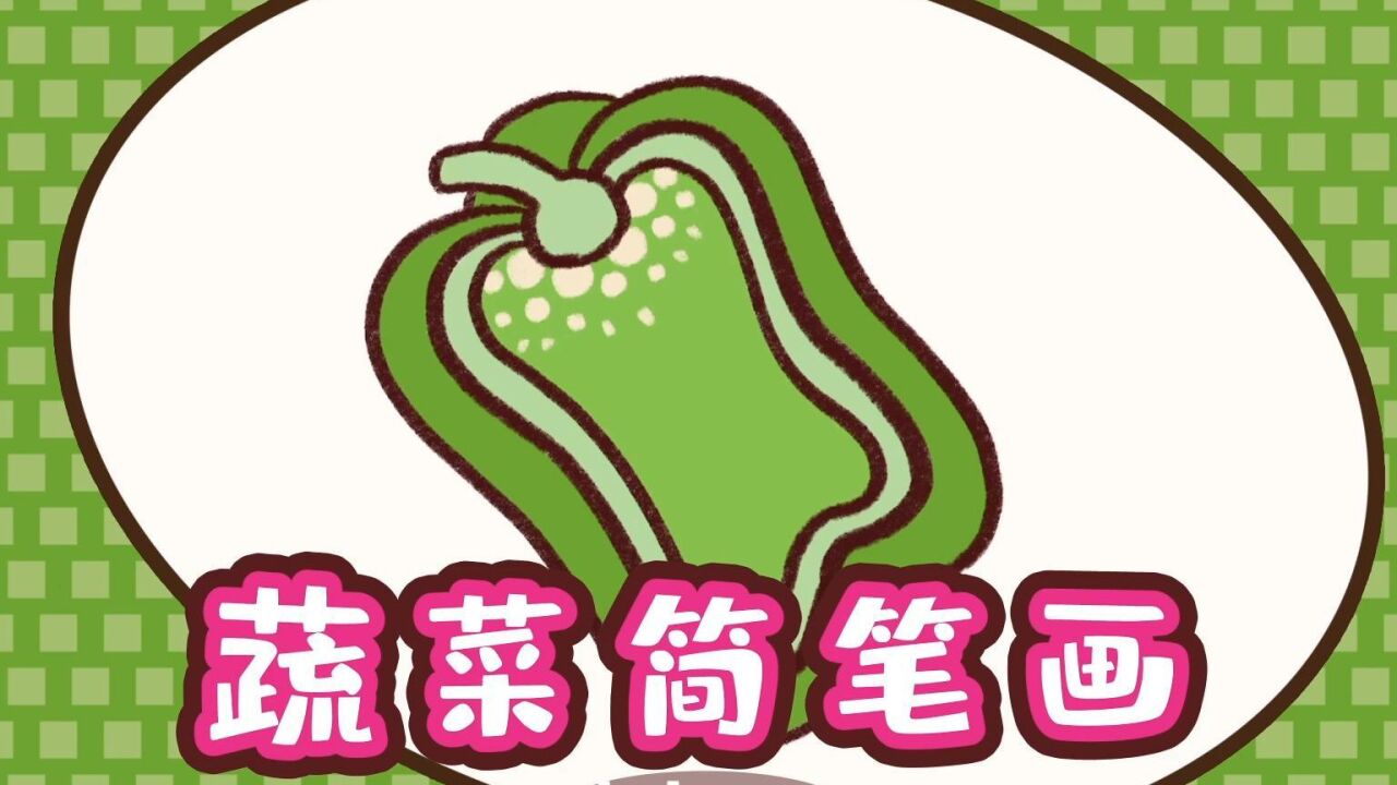 简单好画的青椒简笔画,我们来画个不辣的青椒吧.