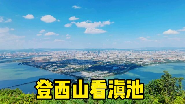 登上昆明西山,来到凌霄阁,500里滇池尽收眼底,这景色也太美了