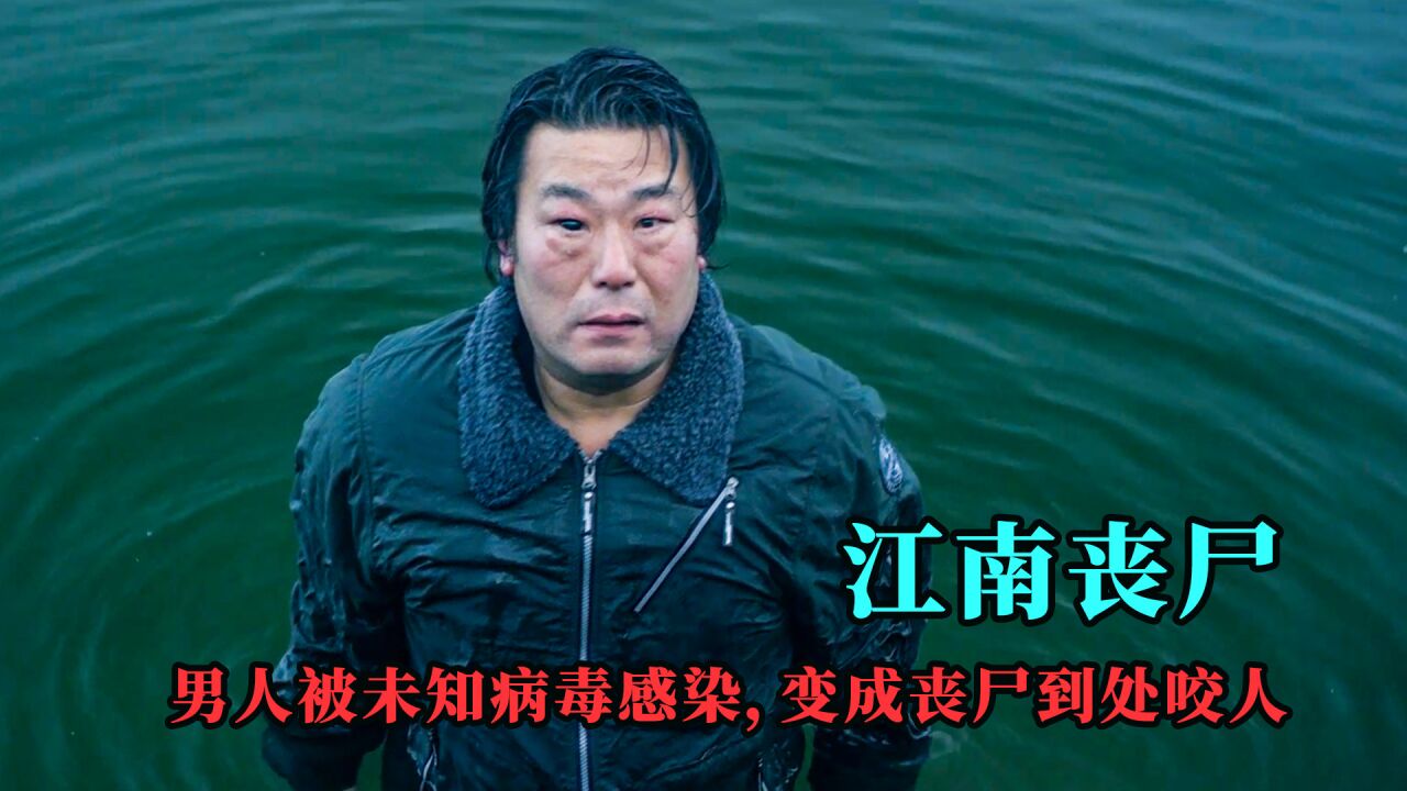 2023最新丧尸电影《江南丧尸》:男人行窃被小猫咬伤,不料变异成初代