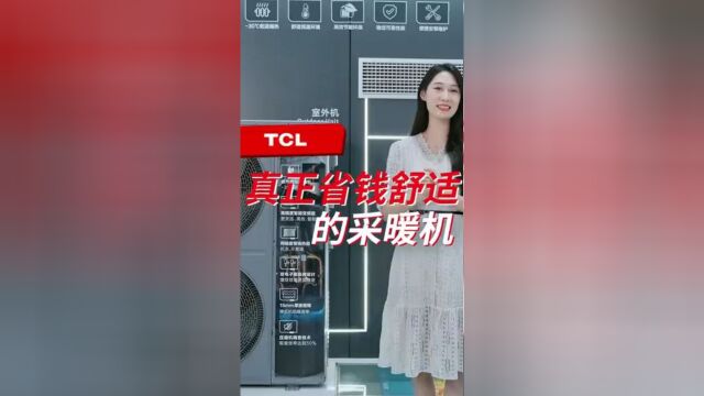 TCL中央空调丨想舒适省钱,选TCL双一级变频喷焓节能王系列