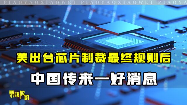 美出台芯片制裁新规,10家中企也遭拉黑,但中国半导体却实现突破