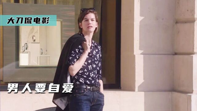 男人负责貌美如花,女人负责赚钱养家《男人要自爱》