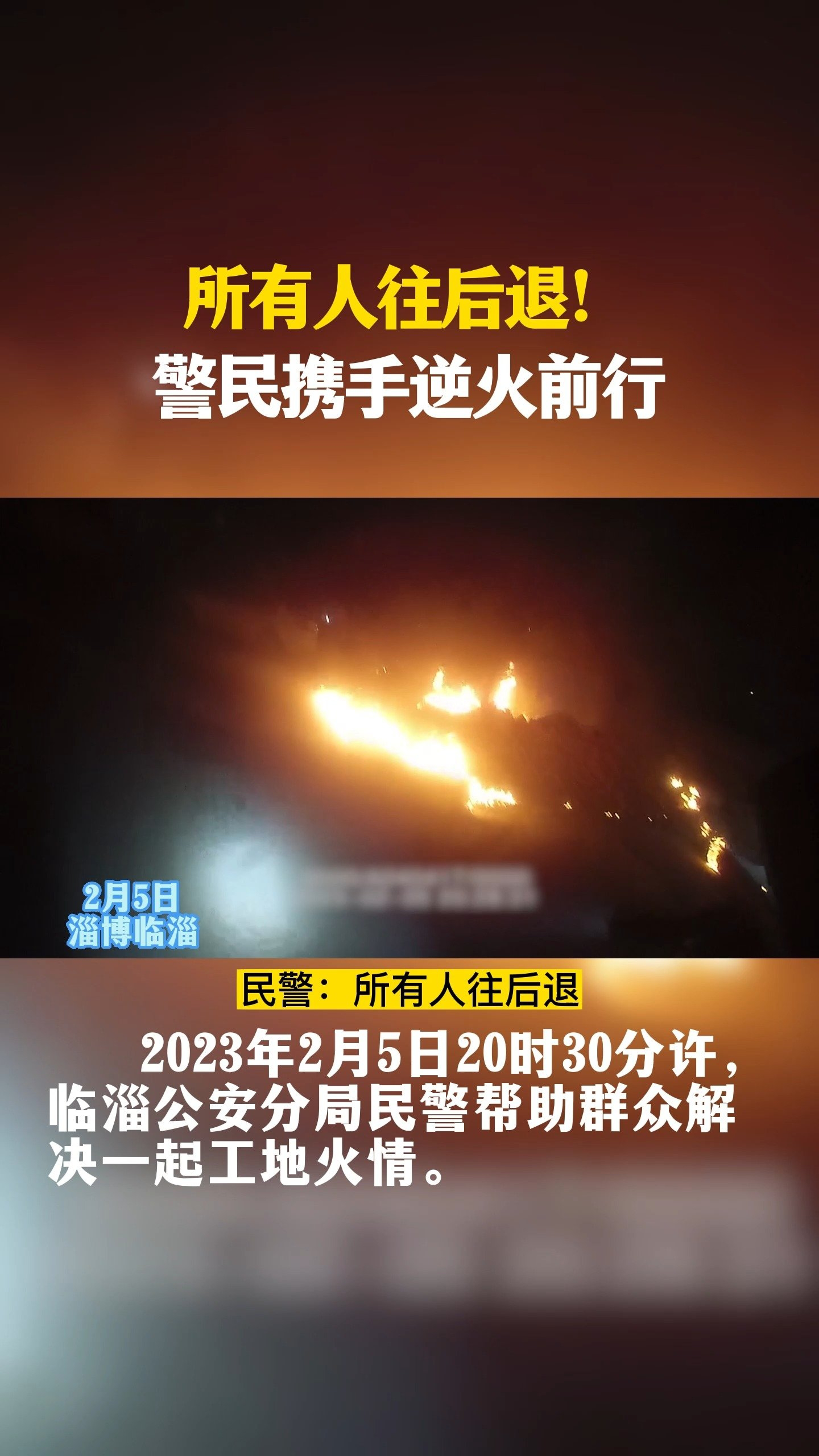 所有人往后退警民携手逆火前行我在山东守护你