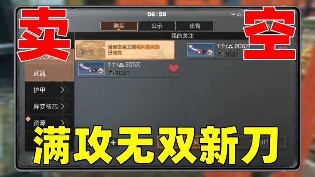 明日之后:5星满攻无双新刀卖空!秋日206万一把还得抢!