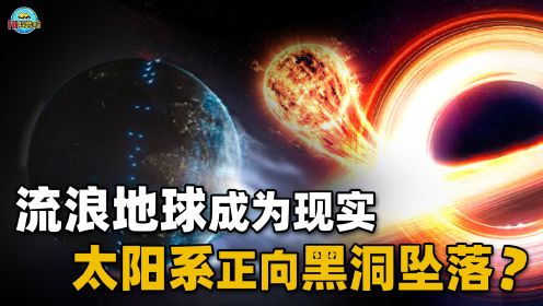 太阳系正在坠入中心黑洞，具体时间已经算出，难道真要流浪地球？