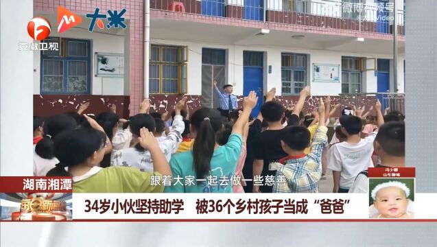 湖南湘潭:小伙坚持助学,被36个乡村孩子当成“爸爸”