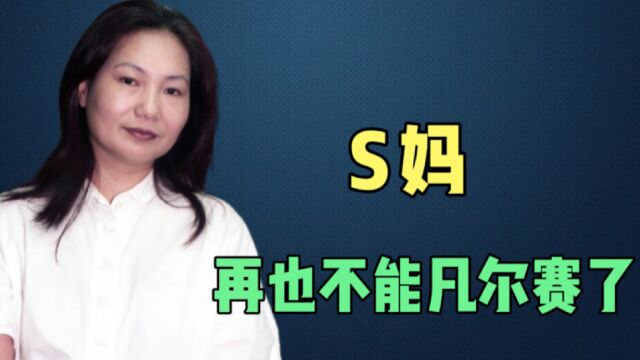 S妈黄春梅:再也不能凡尔赛了