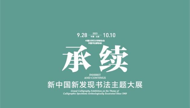 “承续:新中国新发现书法主题大展”将于28日在京开幕