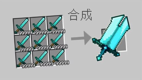 我的世界史上最肝的模组！一把69亿颗钻石合成的武器！_高清1080P在线观看平台_腾讯视频
