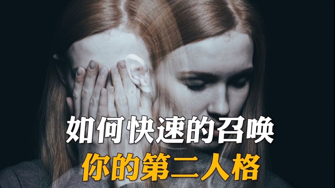 能唤醒第二人格的图图片