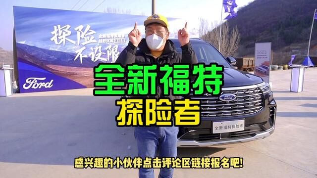 #全新福特探险者 全新福特探险者以硬核的方式、带你追寻诗和远方#爱车一族