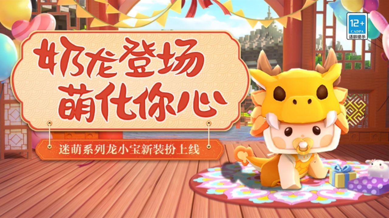 奶龙登场,萌化你心!迷你世界迷萌系列龙小宝新皮肤上线!