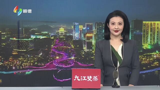 顺德召开卫生健康高质量发展工作会议 深化医改构建“五大体系”