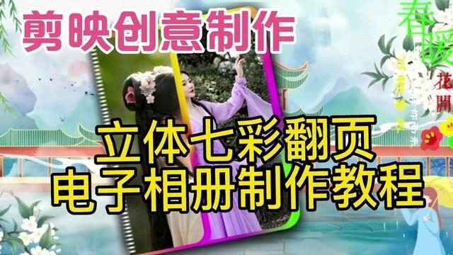 剪映创意制作漂亮好看的七彩立体翻页相册,教程简单易学一看就会 #教程来了 #视频剪辑教程 #剪辑教程 #教你制作技巧