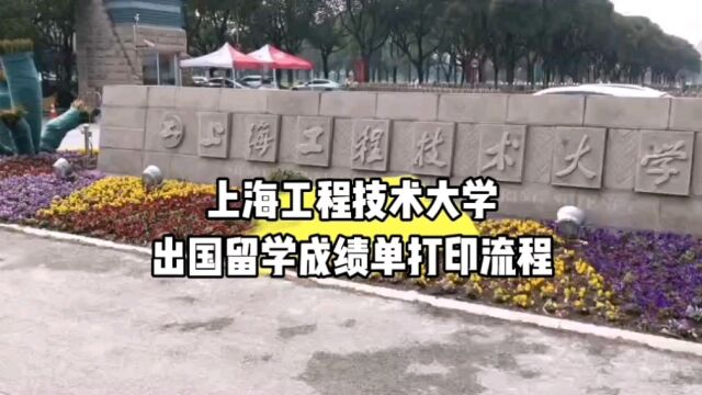 上海工程技术大学出国留学成绩单打印流程 鸿雁寄锦