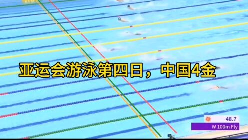 亚运会游泳第四比赛日，中国队4金，张雨菲两金，男女混合接力破亚洲记录夺冠