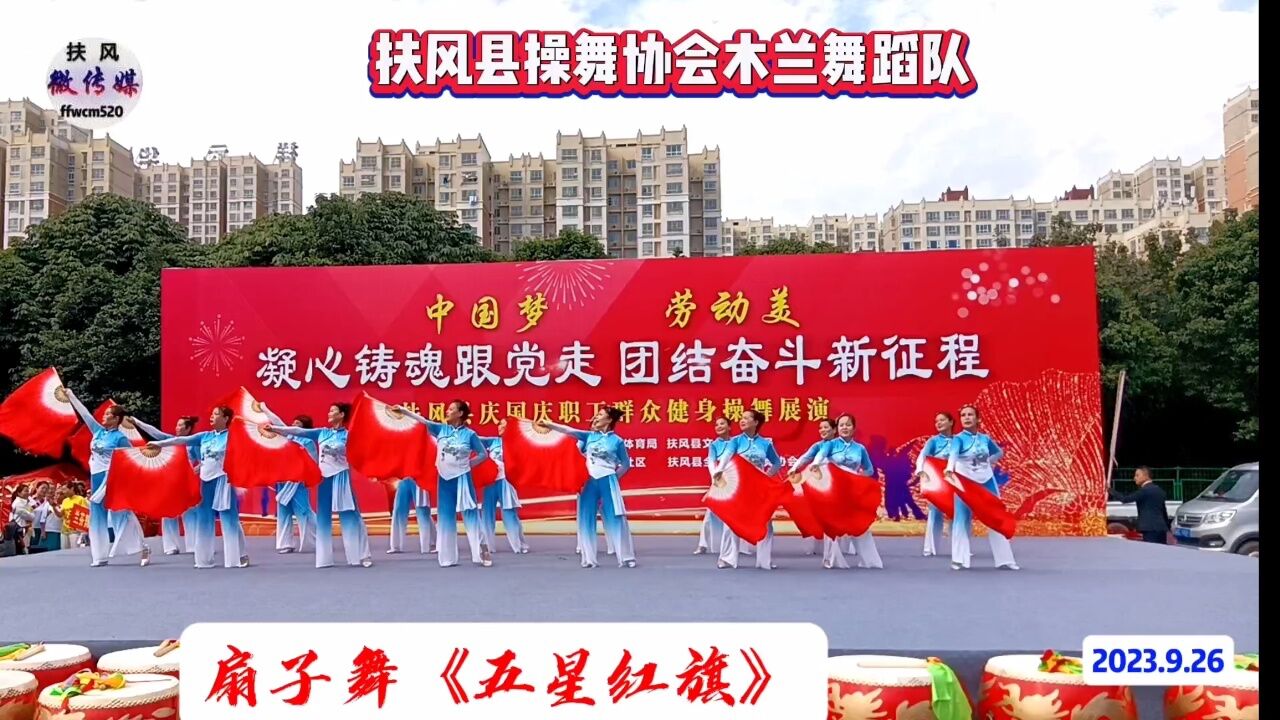 扶风县操舞协会木兰舞蹈队扇子舞《五星红旗》_腾讯视频