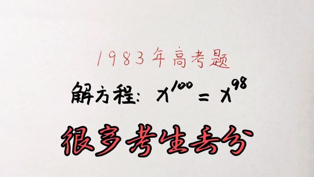 1983年高考题,当年很多考生丢分,如今仍有不少人做错