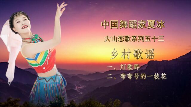 中国舞蹈家夏冰大山恋歌系列五十三乡村歌谣(上)