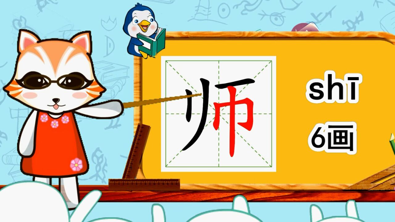 幼小衔接识字,小学语文常用生字,"师"的书写笔顺和组词造句
