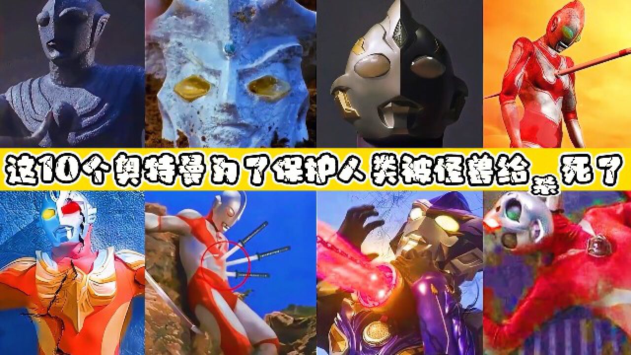 盘点死得最惨的10位奥特曼,欧布被刺穿身体而死,雷欧痛不欲生!