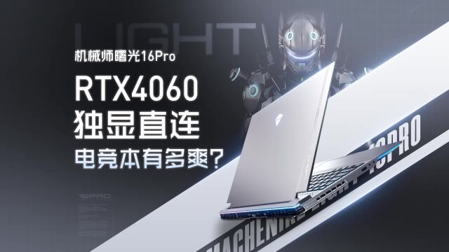 RTX4060游戏本解密,机械师曙光16Pro RTX4060笔记本独显直连?