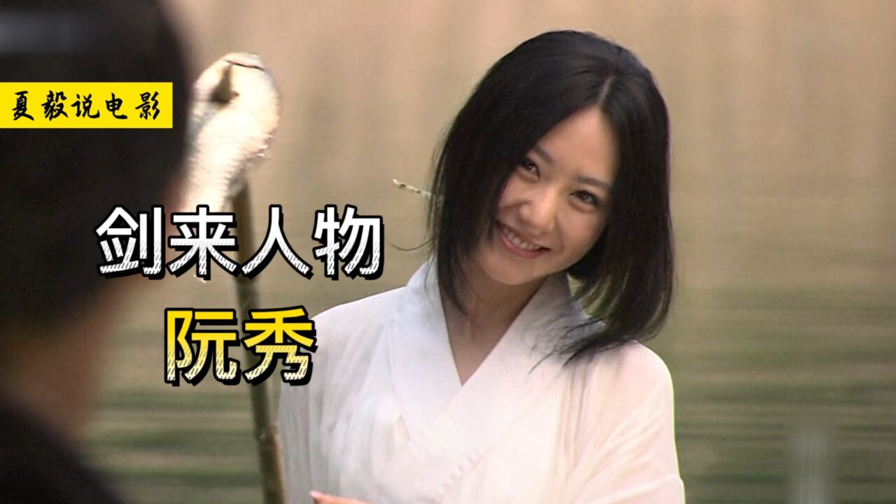 《剑来》阮秀:人生若只如初见,则世间再无惆怅!