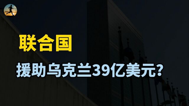 联合国援乌39亿美元,俄罗斯拒缴份子钱,联合国的钱哪来的?