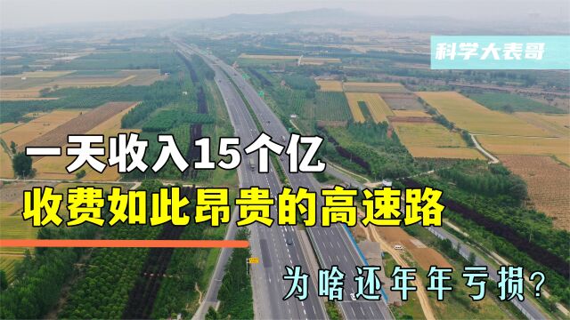 一天收入15个亿,收费如此昂贵的高速路,为啥还年年亏损?