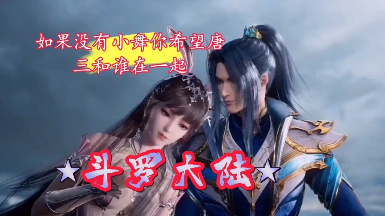 斗罗大陆∶如果没有小舞你希望唐三和谁在一起_腾讯视频}