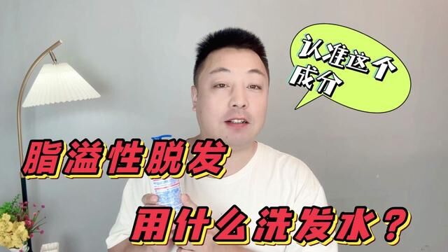 脂溢性脱发用什么洗发水好?学会看成分表,头发不油不脱!