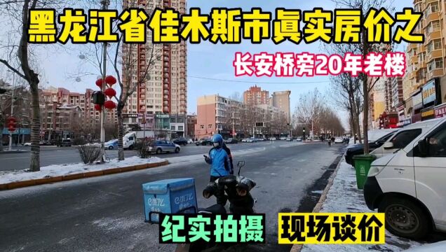 黑龙江省佳木斯市真实房价之20年的老房子,鬼哥实地探房现场谈价