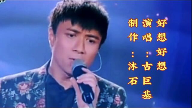 古巨基演唱《好想好想》琼瑶剧金曲,满满的回忆